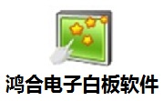 鸿合电子白板软件段首LOGO