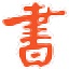 先锋图书馆管理系统