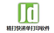 精打快递单打印软件段首LOGO