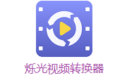 烁光视频转换器段首LOGO