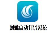 创雅自动打铃系统段首LOGO