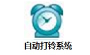 自动打铃系统段首LOGO