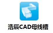 浩辰CAD母线槽段首LOGO