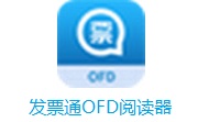 发票通OFD阅读器段首LOGO