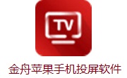 金舟苹果手机投屏软件段首LOGO