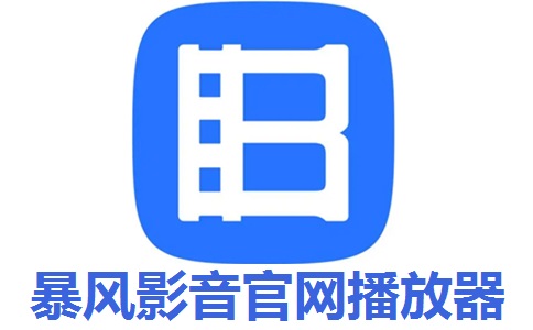 暴风影音官网播放器段首LOGO