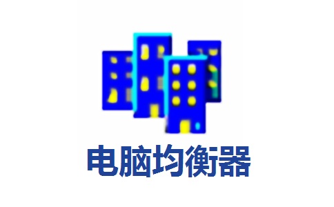 电脑均衡器段首LOGO