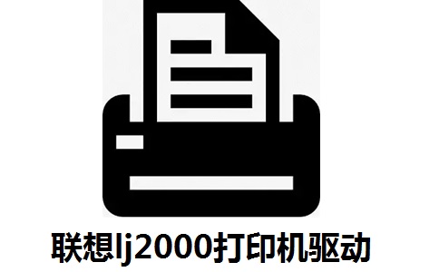 联想lj2000打印机驱动段首LOGO