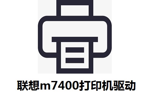 联想m7400打印机驱动段首LOGO