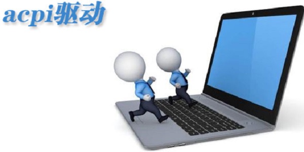 Acpi驱动截图