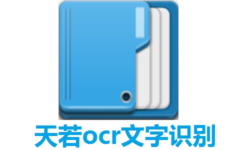 天若ocr文字识别段首LOGO