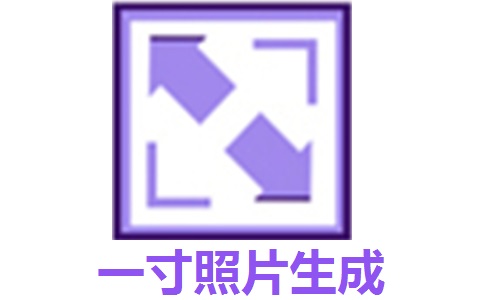 一寸照片生成器段首LOGO