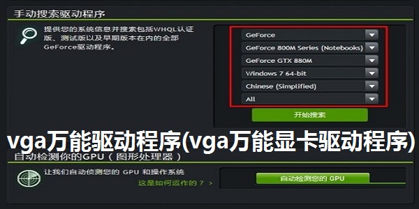 vga万能驱动程序(vga万能显卡驱动程序)截图