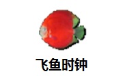 飞鱼时钟段首LOGO