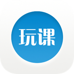 玩课网PC端（学生版）