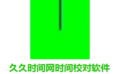 久久时间网时间校对软件段首LOGO