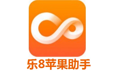 乐8苹果助手段首LOGO