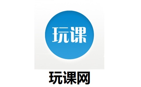 玩课网PC端（学生版）段首LOGO