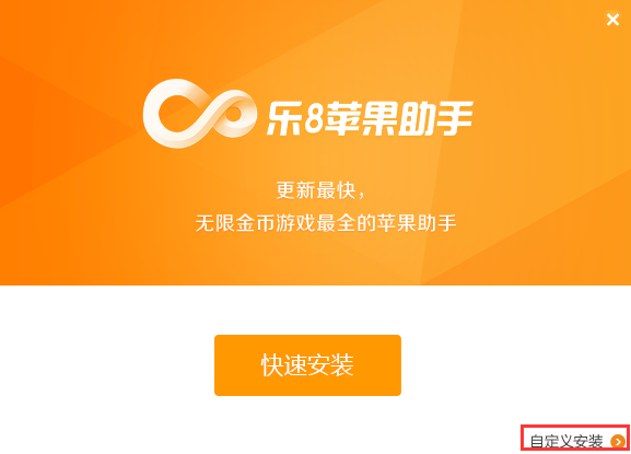 乐8苹果助手截图