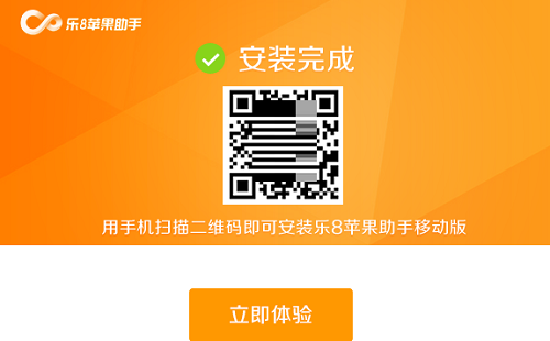 乐8苹果助手截图