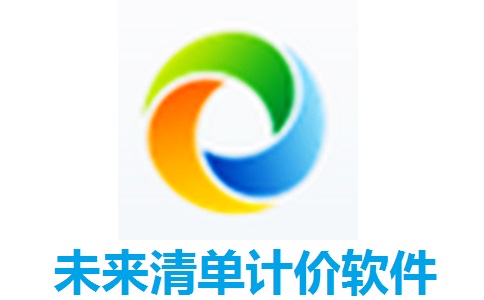未来清单计价软件段首LOGO