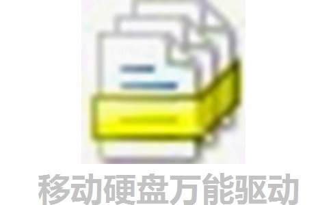 移动硬盘万能驱动段首LOGO