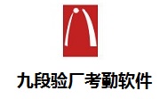 九段验厂考勤软件段首LOGO