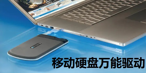 移动硬盘万能驱动截图