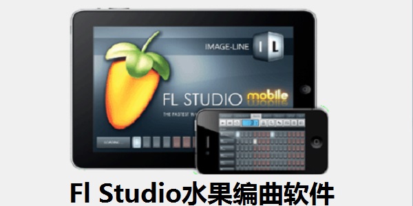 Fl Studio水果编曲软件截图