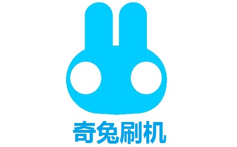 奇兔刷机段首LOGO