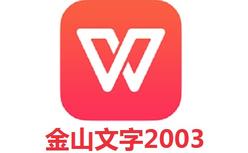 金山文字2003段首LOGO