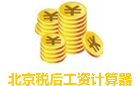 北京税后工资计算器段首LOGO