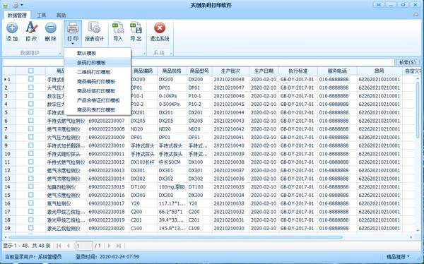 实创条码打印软件截图