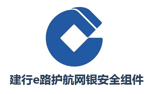 建行e路护航网银安全组件段首LOGO