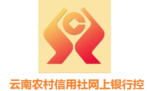 云南农村信用社网上银行控件段首LOGO