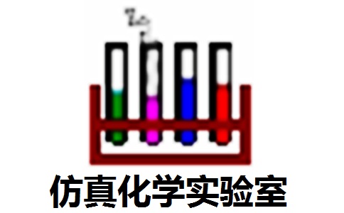 仿真化学实验室段首LOGO
