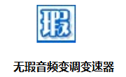 无瑕音频变调变速器(升降调)段首LOGO