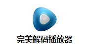 完美解码播放器段首LOGO