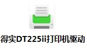 得实DT225ii打印机驱动段首LOGO