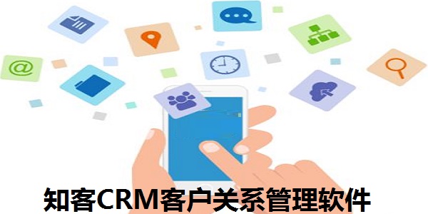 知客CRM客户关系管理软件截图