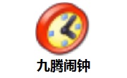 九腾闹钟段首LOGO