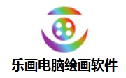 乐画绘画软件段首LOGO