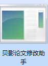 贝影论文修改助手截图