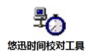 悠迅时间校对工具段首LOGO