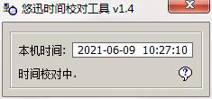 悠迅时间校对工具截图