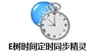 E树时间定时同步精灵段首LOGO