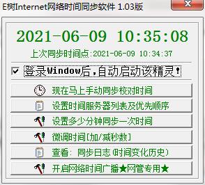 E树时间定时同步精灵截图