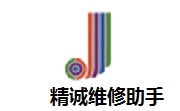 精诚维修助手段首LOGO