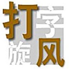 打字旋风