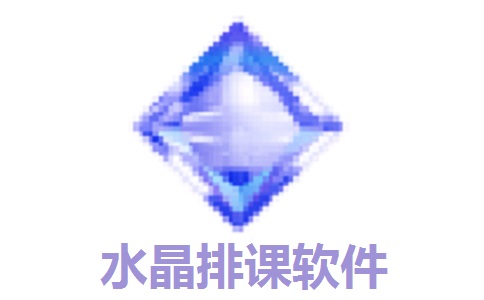 水晶排课软件段首LOGO